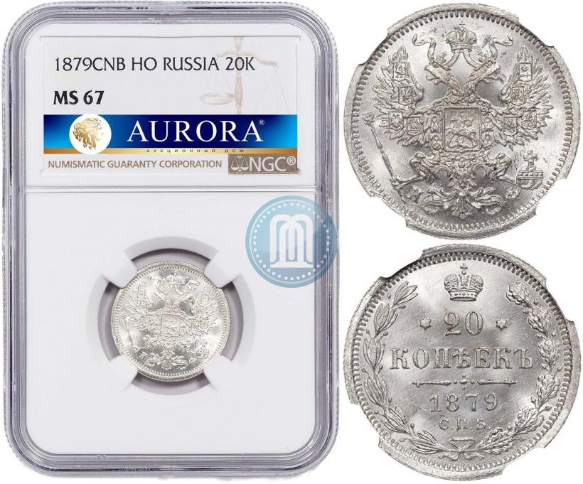 Фото 20 копеек 1879 года СПБ-НФ 