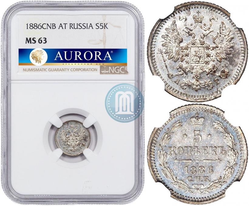 Picture 5 kopecks 1886 year СПБ-АГ 