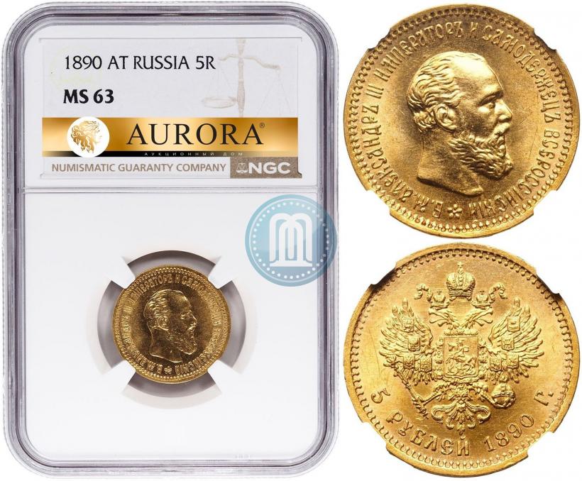 Фото 5 рублей 1890 года (АГ) 