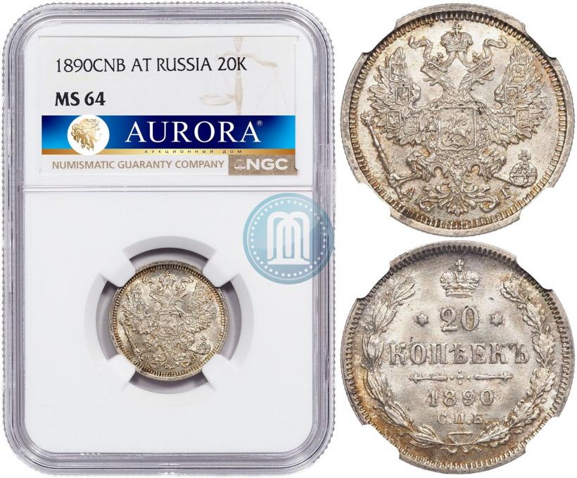 Picture 20 kopecks 1890 year СПБ-АГ 