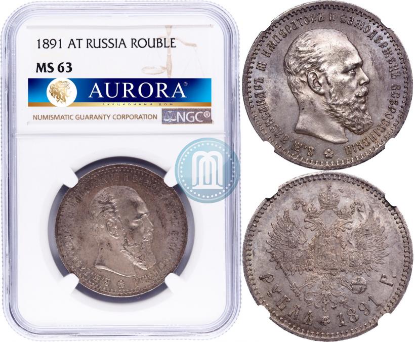 Фото 1 рубль 1891 года (АГ) 