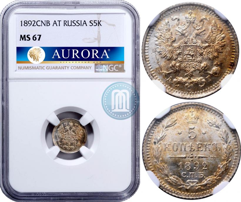 Фото 5 копеек 1892 года СПБ-АГ 
