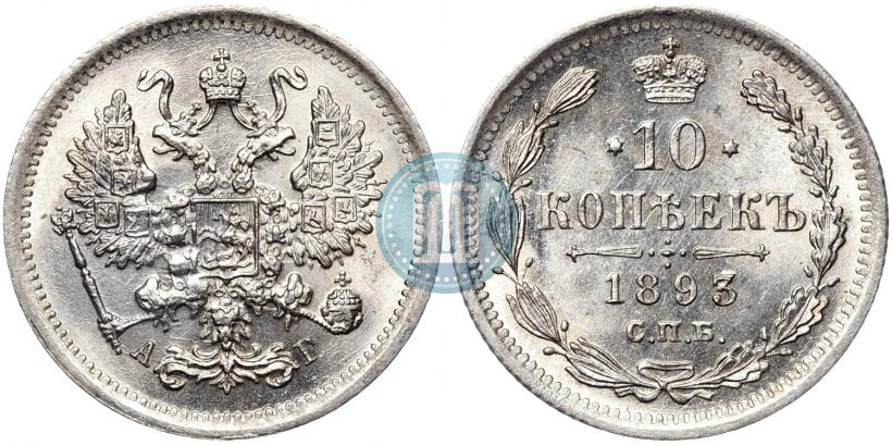Фото 10 копеек 1893 года СПБ-АГ 