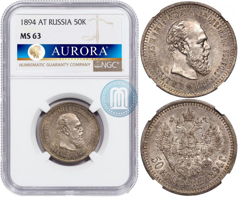 Фото 50 копеек 1894 года (АГ) 