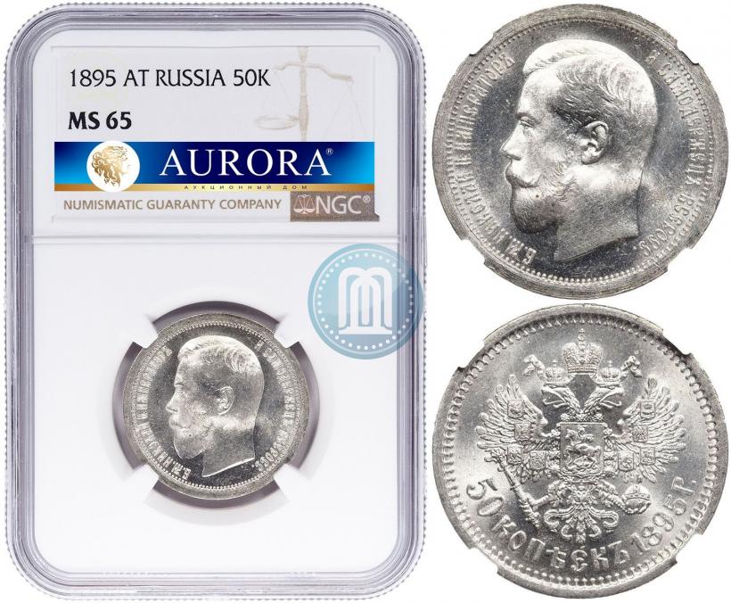 Фото 50 копеек 1895 года (АГ) 