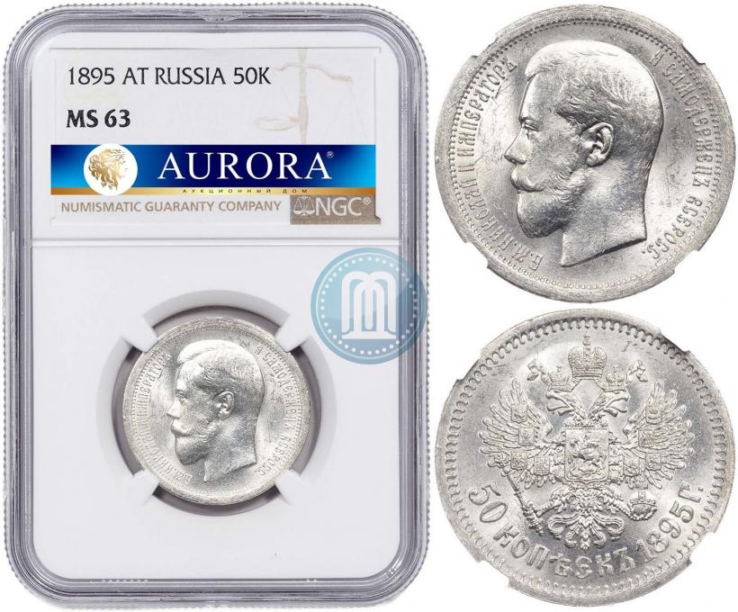 Фото 50 копеек 1895 года (АГ) 