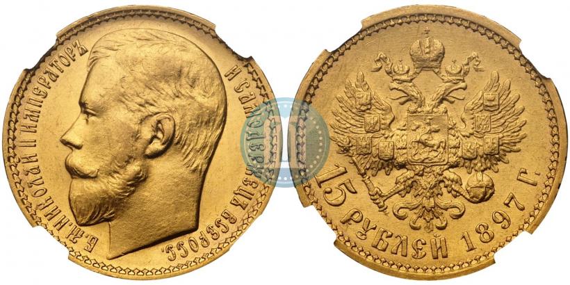 Picture 15 roubles 1897 year (АГ) 