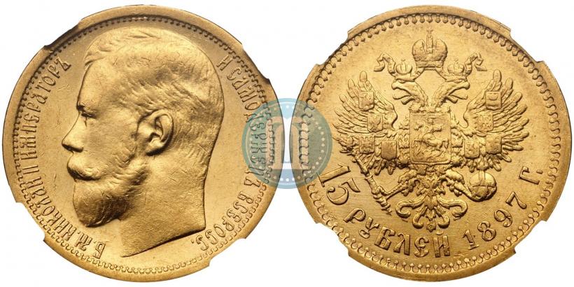 Picture 15 roubles 1897 year (АГ) 
