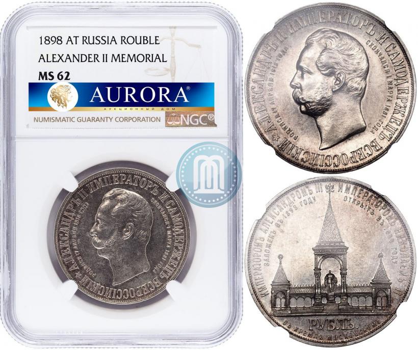 Фото 1 рубль 1898 года (АГ)-А.Г. "Монумент Императора Александра II (Дворик)"