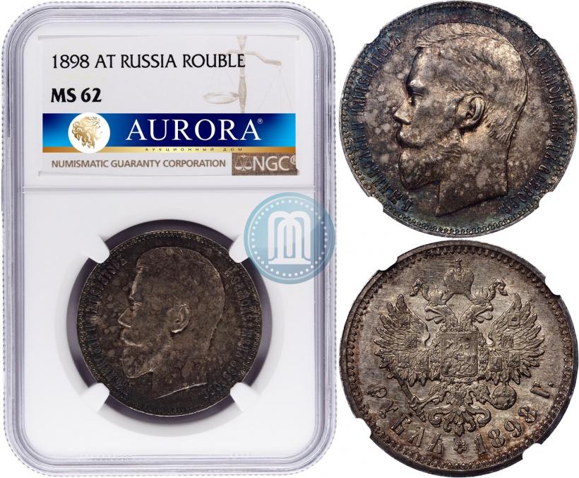 Фото 1 рубль 1898 года (АГ) 