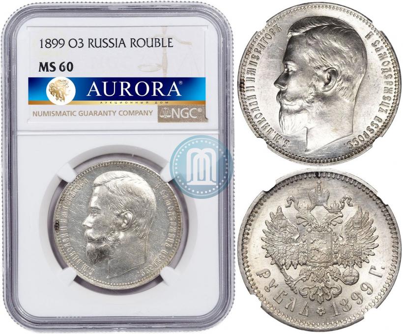 Фото 1 рубль 1899 года (ФЗ) 