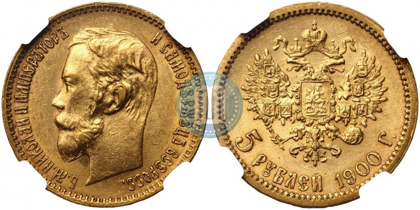 Фото 5 рублей 1900 года (ФЗ) 
