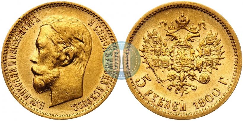 Фото 5 рублей 1900 года (ФЗ) 