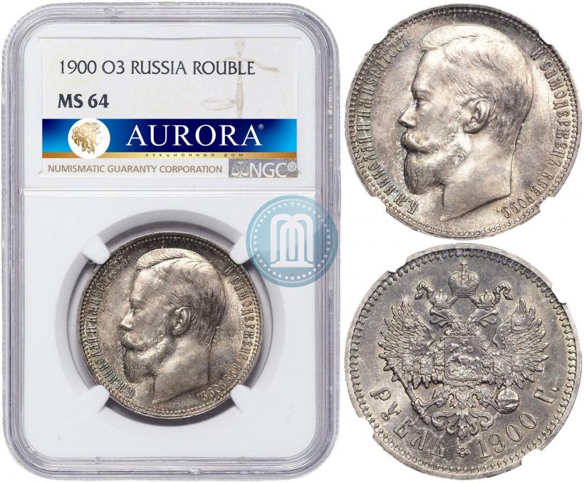 Фото 1 рубль 1900 года (ФЗ) 