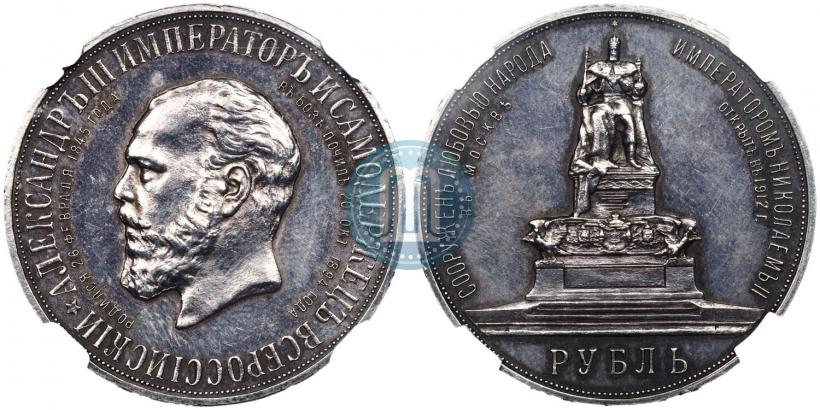 Фото 1 рубль 1912 года (ЭБ)-А.Г. "Монумент Императора Александра III (Трон)"
