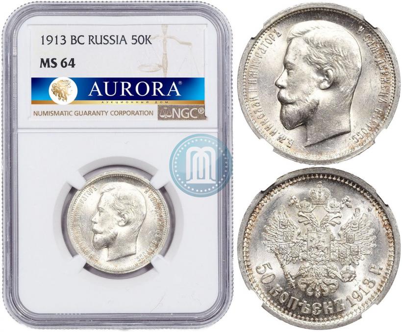Фото 50 копеек 1913 года (ВС) 