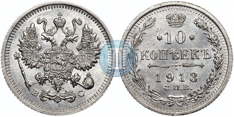 Фото 10 копеек 1913 года СПБ-ВС 