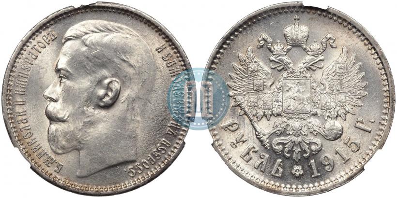 Фото 1 рубль 1915 года (ВС) 