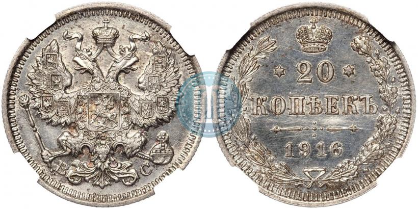 Фото 20 копеек 1916 года ВС 