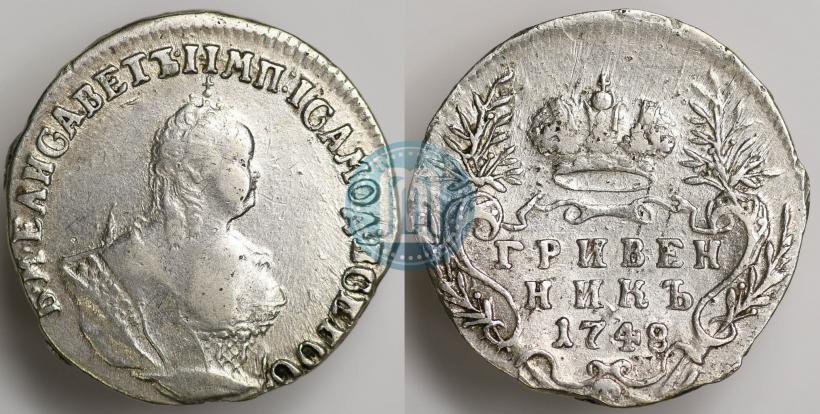 Фото Гривенник 1748 года  