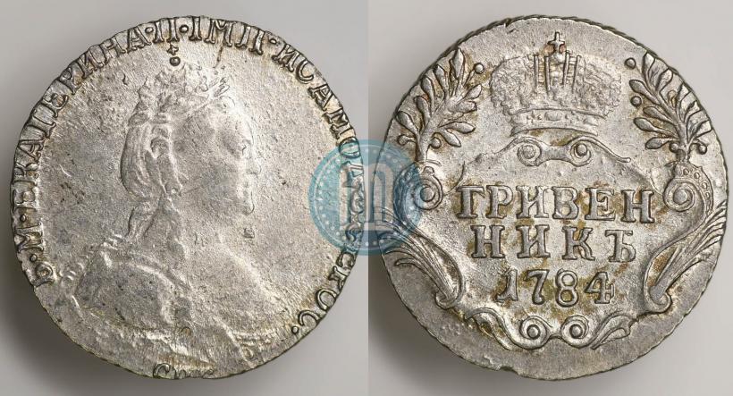 Фото Гривенник 1784 года СПБ 