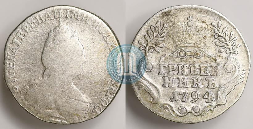 Фото Гривенник 1794 года СПБ 