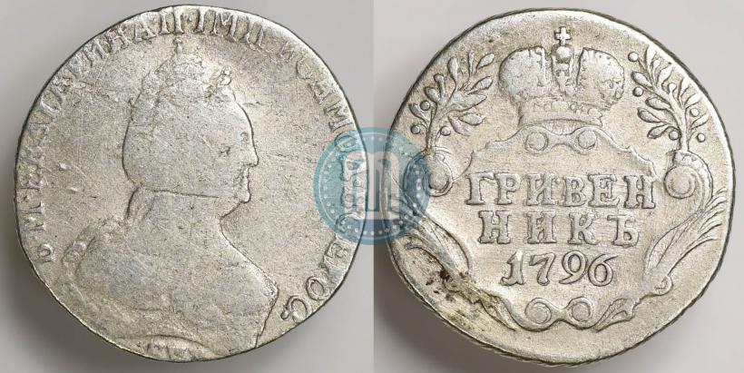 Фото Гривенник 1796 года СПБ 