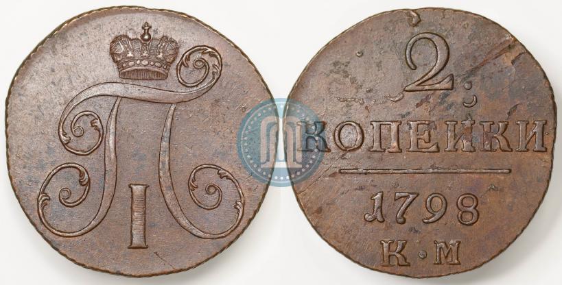 Фото 2 копейки 1798 года КМ 