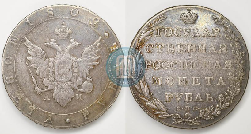Фото 1 рубль 1802 года СПБ-АИ 