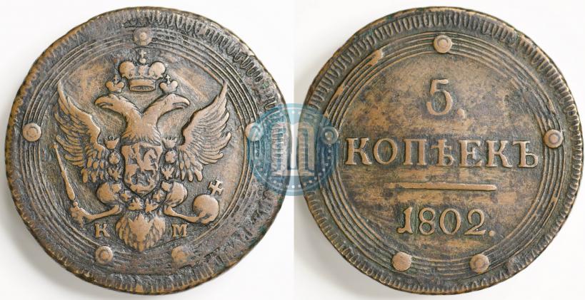 Фото 5 копеек 1802 года КМ 