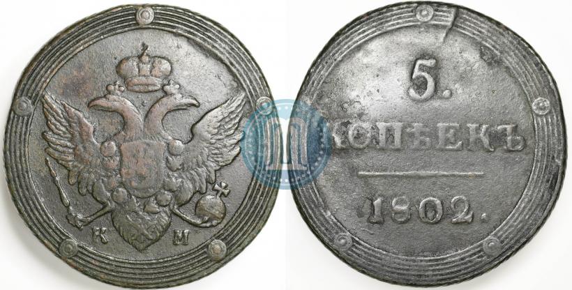 Фото 5 копеек 1802 года КМ 