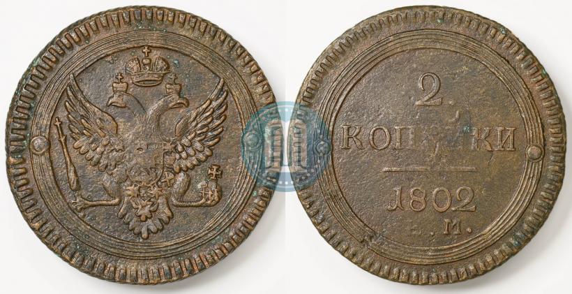 Фото 5 копеек 1802 года ЕМ 