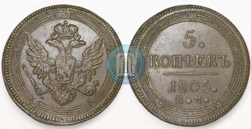 Фото 5 копеек 1805 года ЕМ 