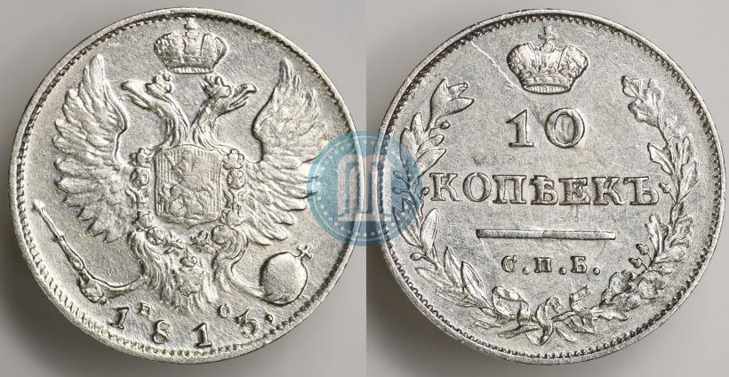 Picture 10 kopecks 1813 year СПБ-ПС 
