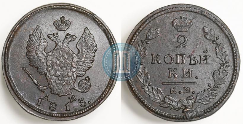 Фото 2 копейки 1813 года КМ-АМ 