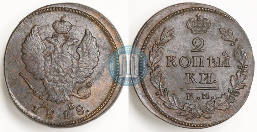 Фото 2 копейки 1818 года КМ-ДБ 