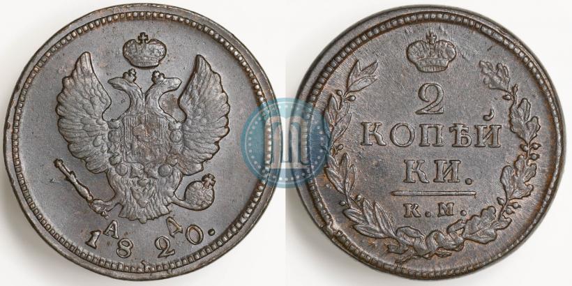 Фото 2 копейки 1820 года КМ-АД 