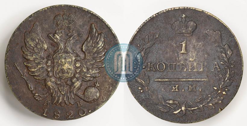 Фото 1 копейка 1820 года ИМ-ЯВ 