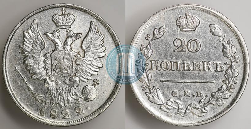 Фото 20 копеек 1822 года СПБ-ПД 