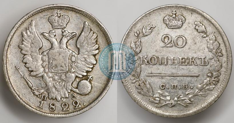 Фото 20 копеек 1822 года СПБ-ПД 