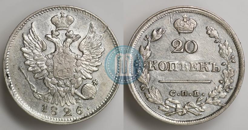 Фото 20 копеек 1826 года СПБ-НГ "Орел с поднятыми крыльями"