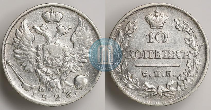Фото 10 копеек 1826 года СПБ-НГ "Орел с поднятыми крыльями"