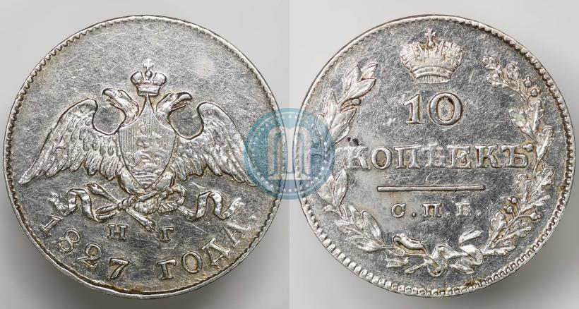 Фото 10 копеек 1827 года СПБ-НГ 