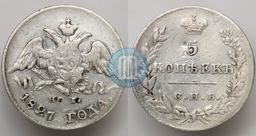 Фото 5 копеек 1827 года СПБ-НГ 