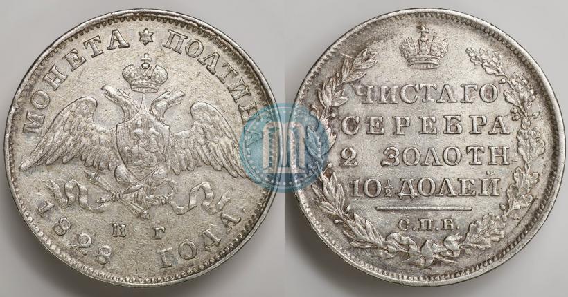 Фото Полтина 1828 года СПБ-НГ 