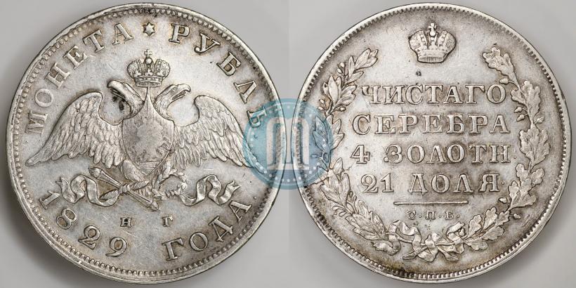 Фото 1 рубль 1829 года СПБ-НГ 