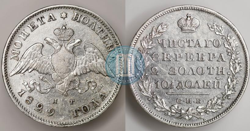 Фото Полтина 1829 года СПБ-НГ 