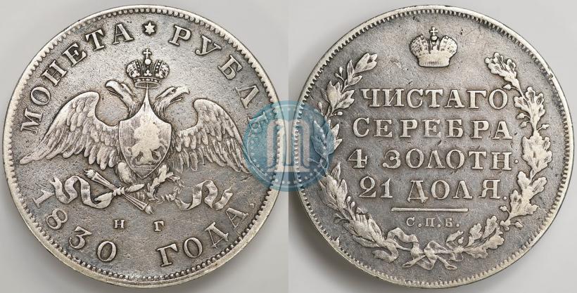 Фото 1 рубль 1830 года СПБ-НГ 