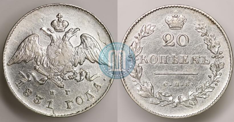 Фото 20 копеек 1831 года СПБ-НГ 