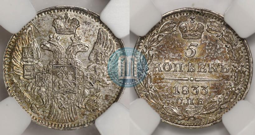 Фото 5 копеек 1833 года СПБ-НГ 